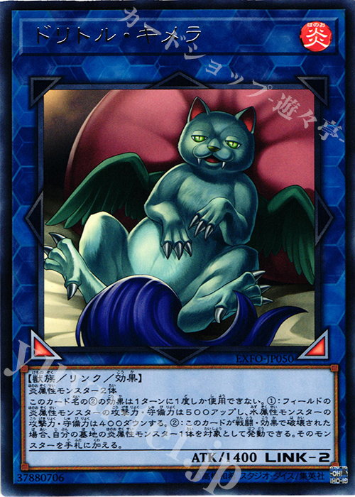 【傷】 R ドリトル・キメラ | 販売 | [EXFO] EXTREME FORCE | 遊戯王 OCG