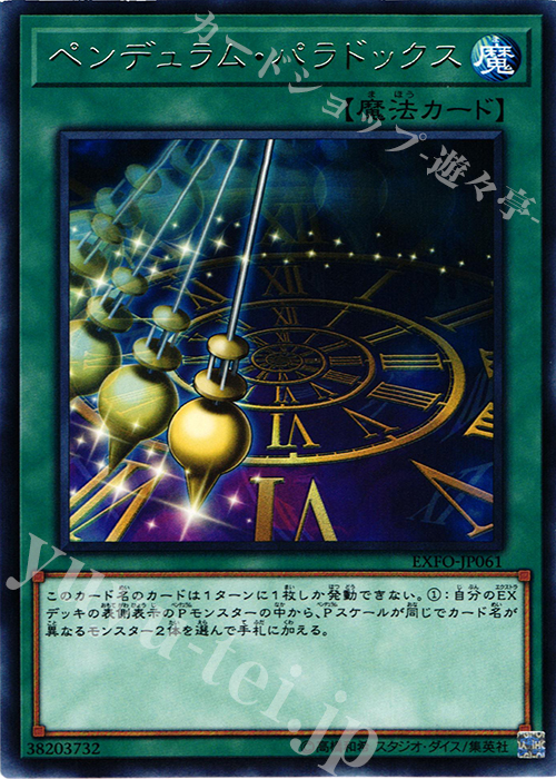 【傷】 R ペンデュラム・パラドックス | 販売 | [EXFO] EXTREME FORCE | 遊戯王 OCG