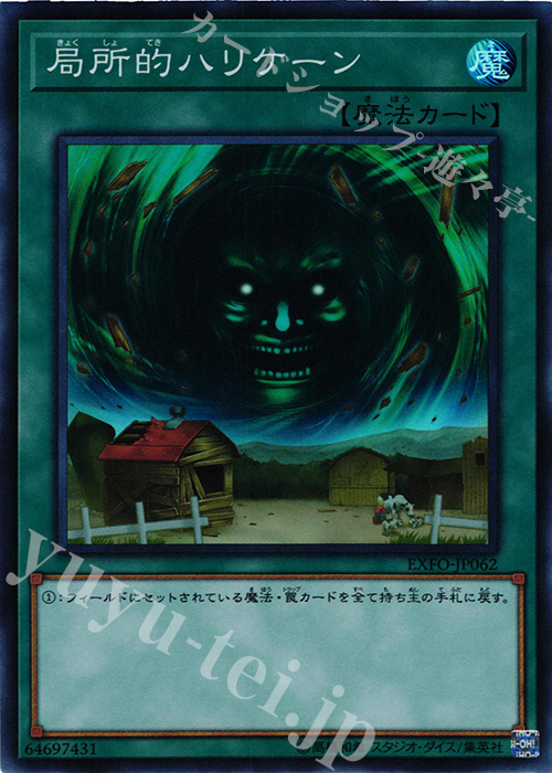 【傷】 SR 局所的ハリケーン | 販売 | [EXFO] EXTREME FORCE | 遊戯王 OCG