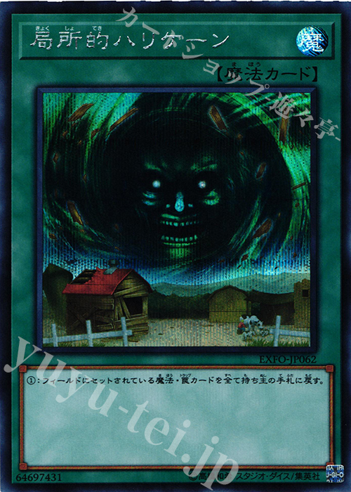 【傷】 SE 局所的ハリケーン | 販売 | [EXFO] EXTREME FORCE | 遊戯王 OCG