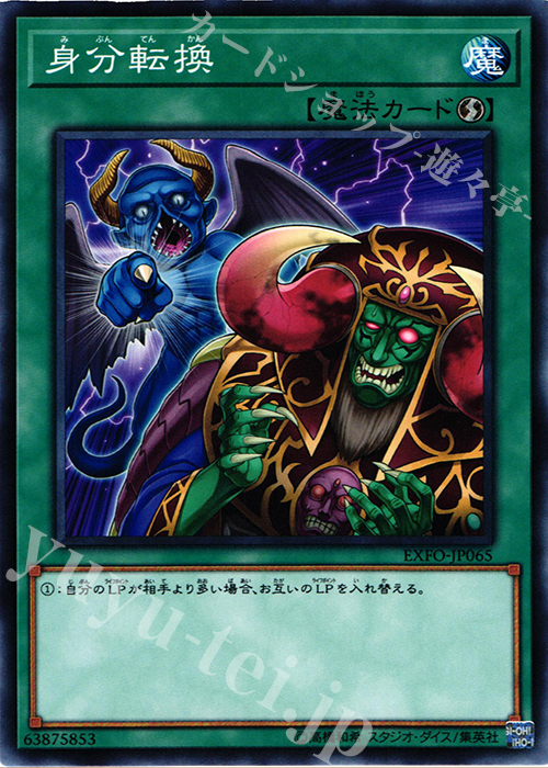 NR 身分転換 | 買取 | [EXFO] EXTREME FORCE | 遊戯王 OCG