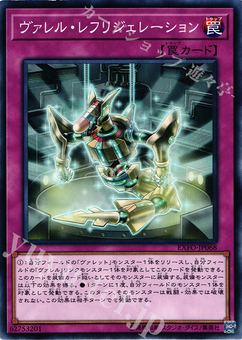 N ヴァレル・レフリジェレーション | 買取 | [EXFO] EXTREME FORCE | 遊戯王 OCG