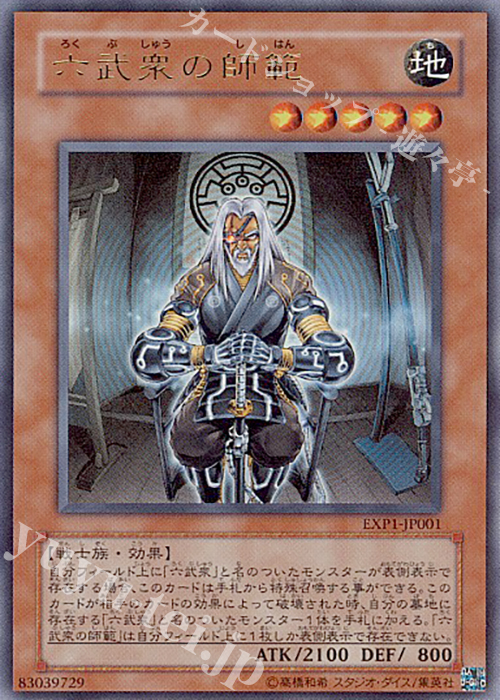 【傷】 UR 六武衆の師範 | 販売 | [EXP1] EXTRA PACK | 遊戯王 OCG
