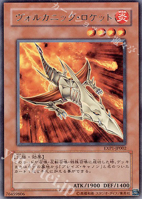 R ヴォルカニック・ロケット | 買取 | [EXP1] EXTRA PACK | 遊戯王 OCG