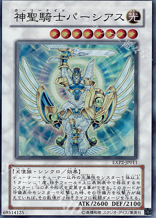 【傷】 SR 神聖騎士パーシアス | 販売 | [EXP2] EXTRA PACK Volume 2 | 遊戯王 OCG