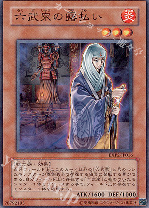 N 六武衆の露払い | 販売 | [EXP2] EXTRA PACK Volume 2 | 遊戯王 OCG