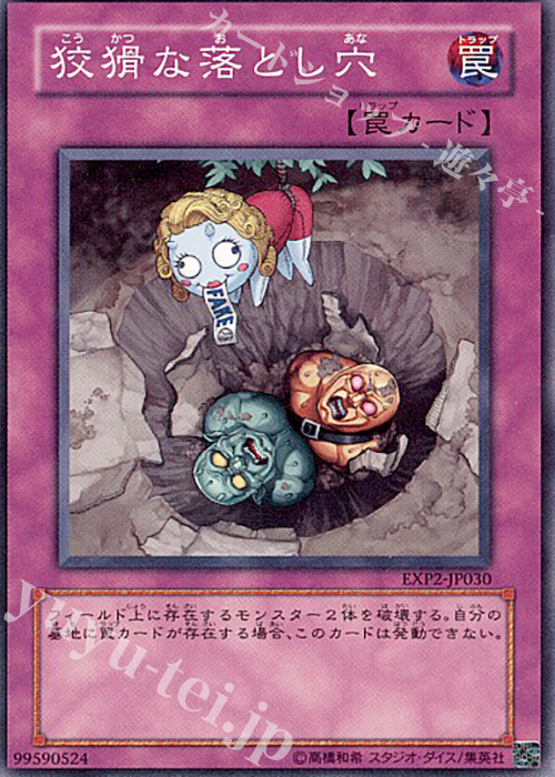 【傷】 N 狡猾な落とし穴 | 販売 | [EXP2] EXTRA PACK Volume 2 | 遊戯王 OCG