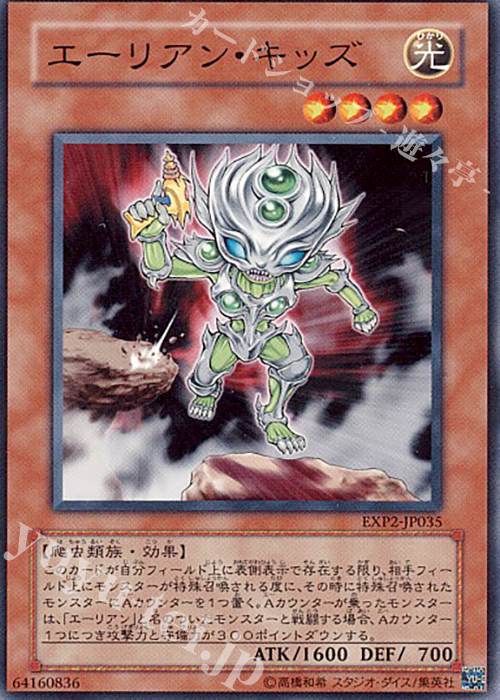 【傷】 N エーリアン・キッズ | 販売 | [EXP2] EXTRA PACK Volume 2 | 遊戯王 OCG