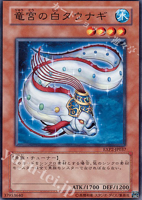 【傷】 NR 竜宮の白タウナギ | 販売 | [EXP2] EXTRA PACK Volume 2 | 遊戯王 OCG