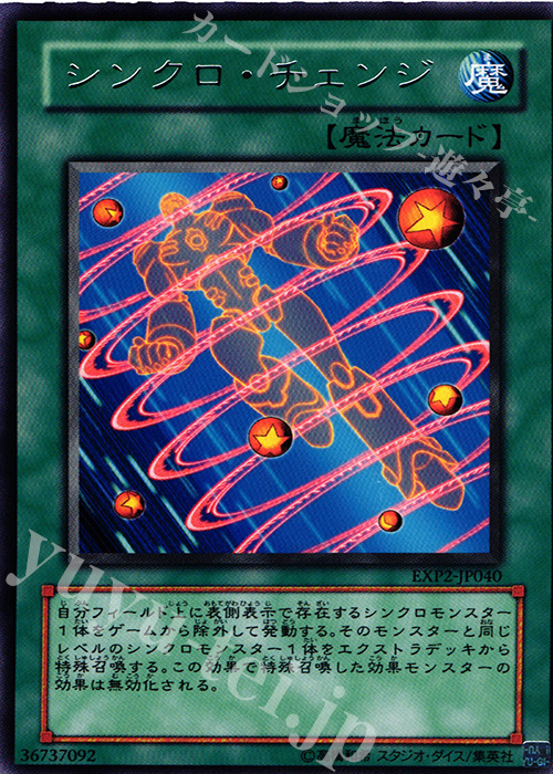R シンクロ・チェンジ | 買取 | [EXP2] EXTRA PACK Volume 2 | 遊戯王 OCG