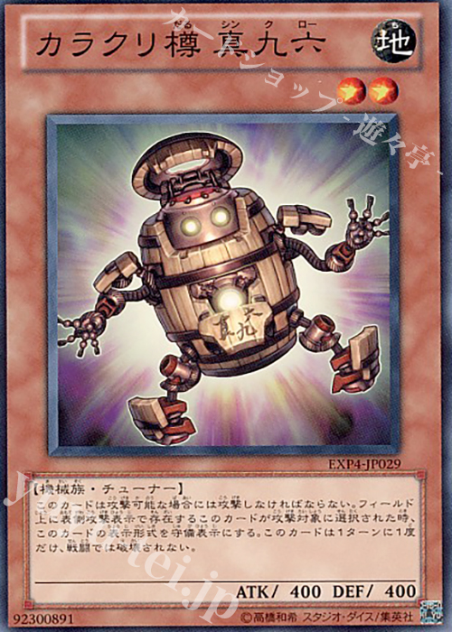 【傷】 N カラクリ樽 真九六 | 販売 | [EXP4] EXTRA PACK Volume 4 | 遊戯王 OCG