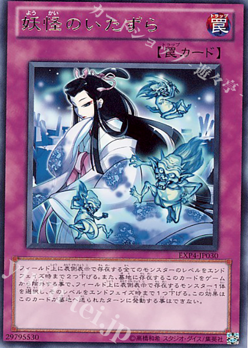 【傷】 R 妖怪のいたずら | 販売 | [EXP4] EXTRA PACK Volume 4 | 遊戯王 OCG