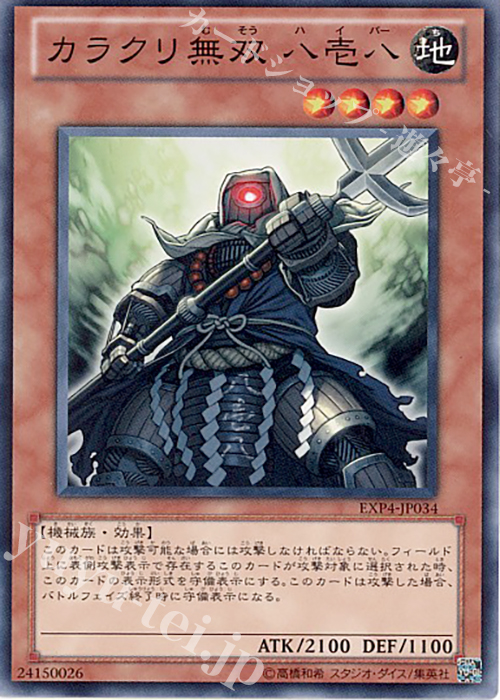 【傷】 N カラクリ無双 八壱八 | 販売 | [EXP4] EXTRA PACK Volume 4 | 遊戯王 OCG