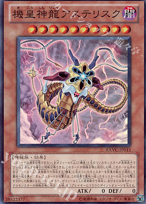 【傷】 SR 機皇神龍アステリスク | 販売 | [EXVC] EXTREME VICTORY | 遊戯王 OCG