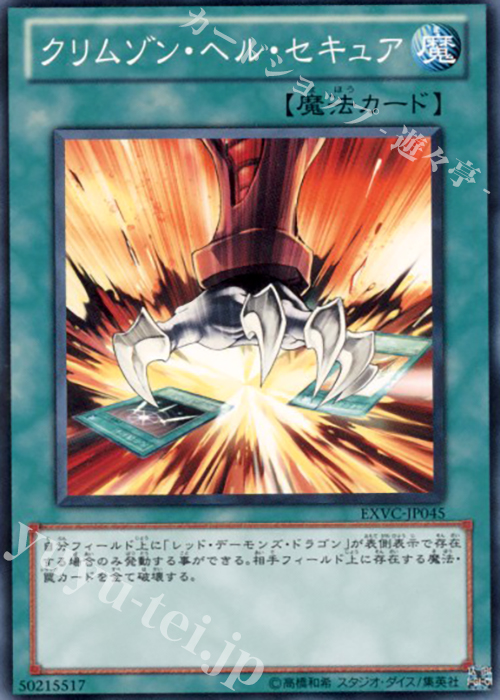 【傷】 N クリムゾン・ヘル・セキュア | 販売 | [EXVC] EXTREME VICTORY | 遊戯王 OCG