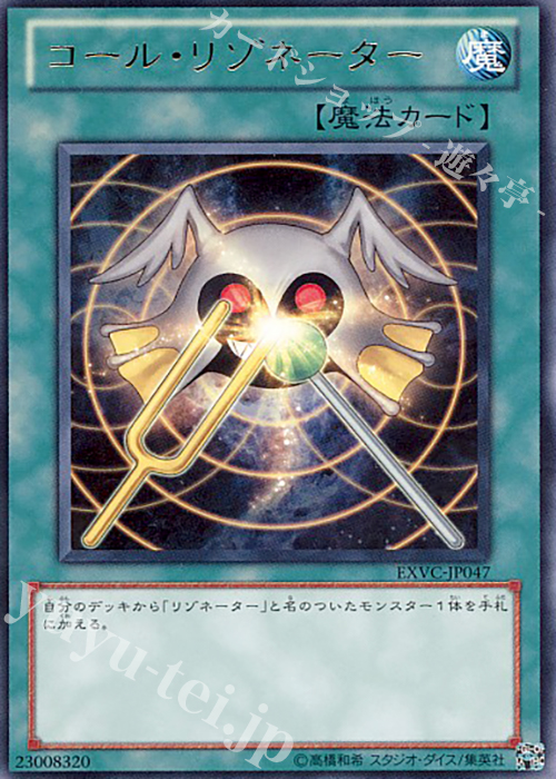 R コール・リゾネーター | 買取 | [EXVC] EXTREME VICTORY | 遊戯王 OCG