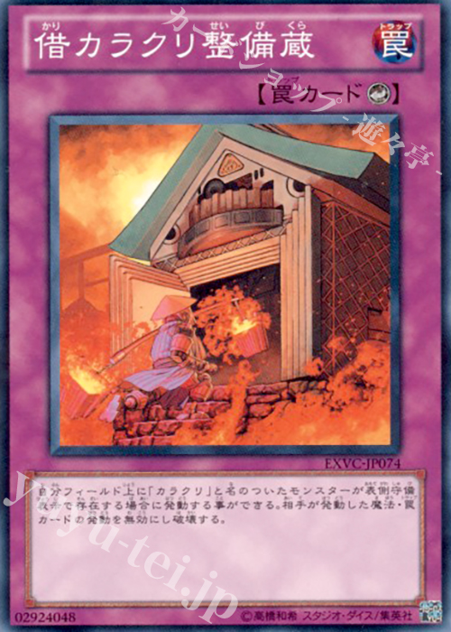 N 借カラクリ整備蔵 | 買取 | [EXVC] EXTREME VICTORY | 遊戯王 OCG