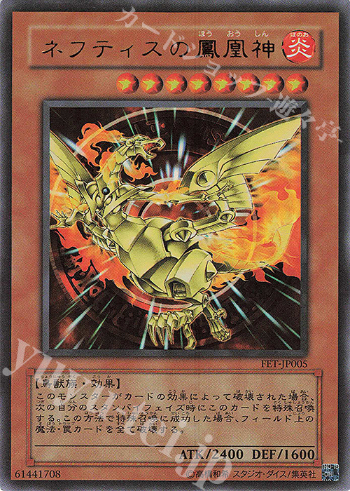 UR ネフティスの鳳凰神 | 販売 | [FET] FLAMING ETERNITY | 遊戯王 OCG