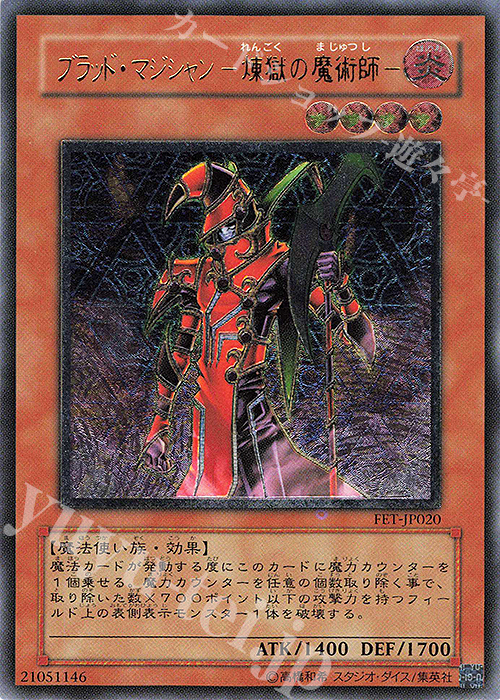 UL ブラッド・マジシャン-煉獄の魔術師- | 販売 | [FET] FLAMING ETERNITY | 遊戯王 OCG