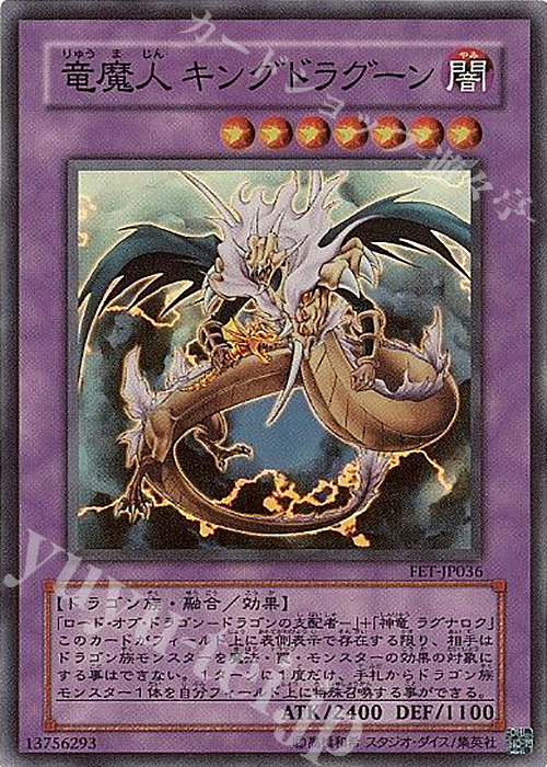 【傷】 SR 竜魔人 キングドラグーン | 販売 | [FET] FLAMING ETERNITY | 遊戯王 OCG