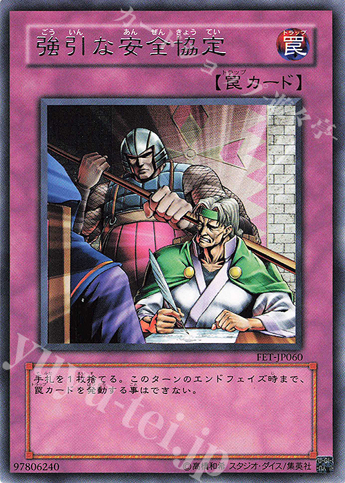 R 強引な安全協定 | 買取 | [FET] FLAMING ETERNITY | 遊戯王 OCG