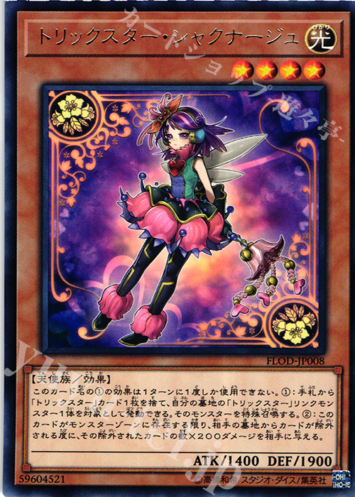 【傷】 R トリックスター･シャクナージュ | 販売 | [FLOD] FLAMES OF DESTRUCTION | 遊戯王 OCG