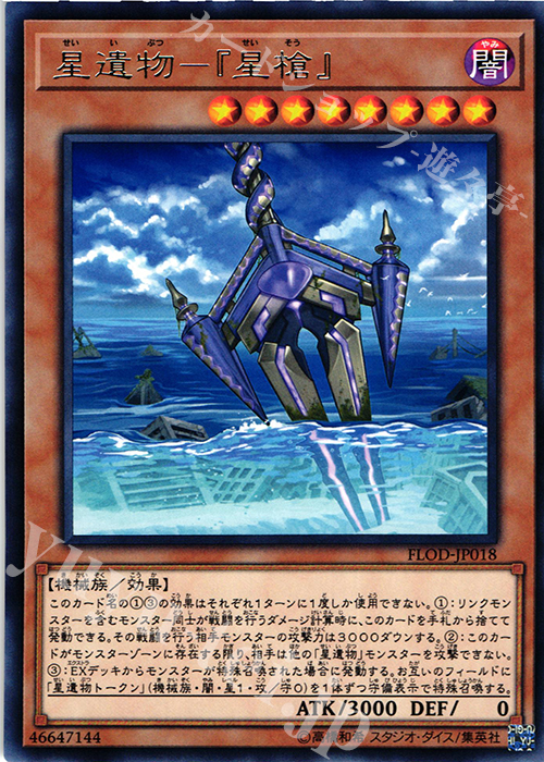 R 星遺物-『星槍』 | 販売 | [FLOD] FLAMES OF DESTRUCTION | 遊戯王 OCG