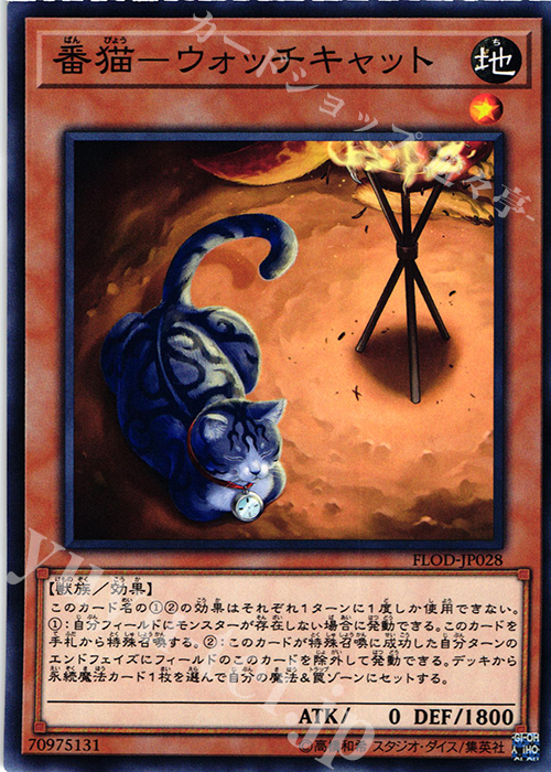 N 番猫-ウォッチキャット | 販売 | [FLOD] FLAMES OF DESTRUCTION | 遊戯王 OCG