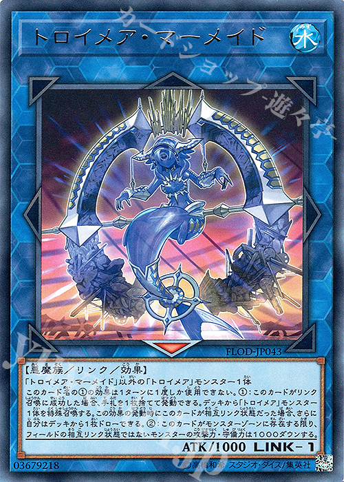 R トロイメア・マーメイド | 販売 | [FLOD] FLAMES OF DESTRUCTION | 遊戯王 OCG