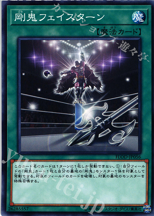 【傷】 N 剛鬼フェイスターン | 販売 | [FLOD] FLAMES OF DESTRUCTION | 遊戯王 OCG