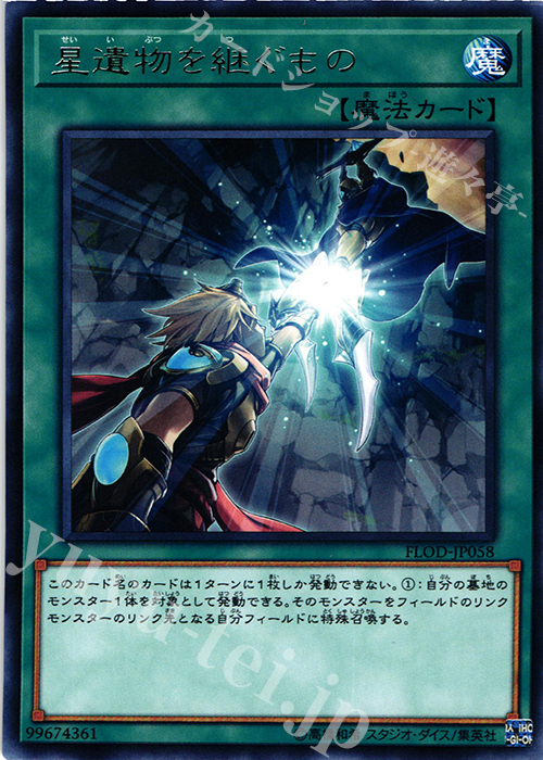 【傷】 R 星遺物を継ぐもの | 販売 | [FLOD] FLAMES OF DESTRUCTION | 遊戯王 OCG