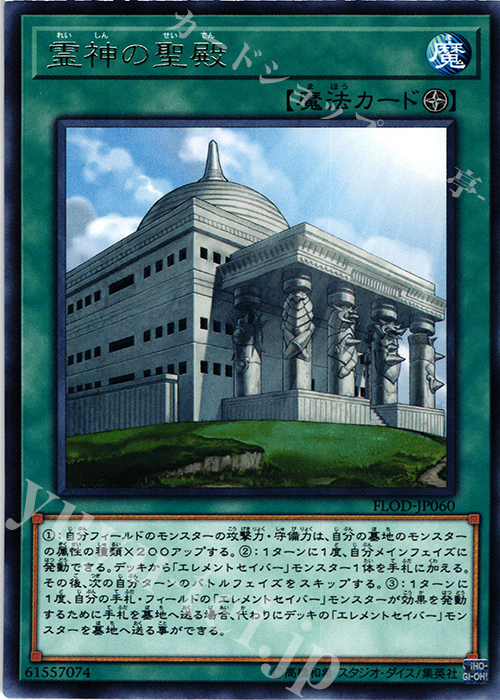 【傷】 R 霊神の聖殿 | 販売 | [FLOD] FLAMES OF DESTRUCTION | 遊戯王 OCG