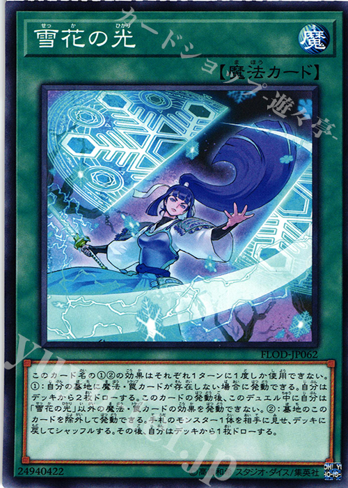 N 雪花の光 | 販売 | [FLOD] FLAMES OF DESTRUCTION | 遊戯王 OCG