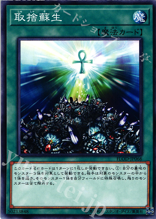 【傷】 NR 取捨蘇生 | 販売 | [FLOD] FLAMES OF DESTRUCTION | 遊戯王 OCG