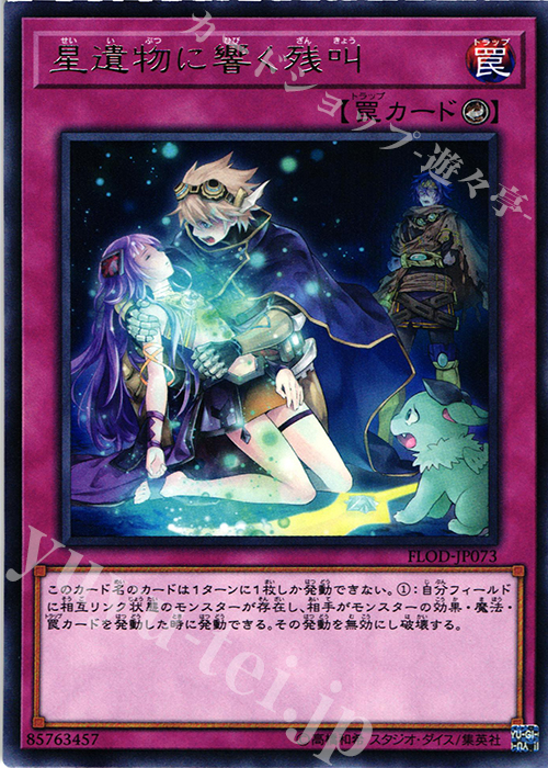 【傷】 R 星遺物に響く残叫 | 販売 | [FLOD] FLAMES OF DESTRUCTION | 遊戯王 OCG