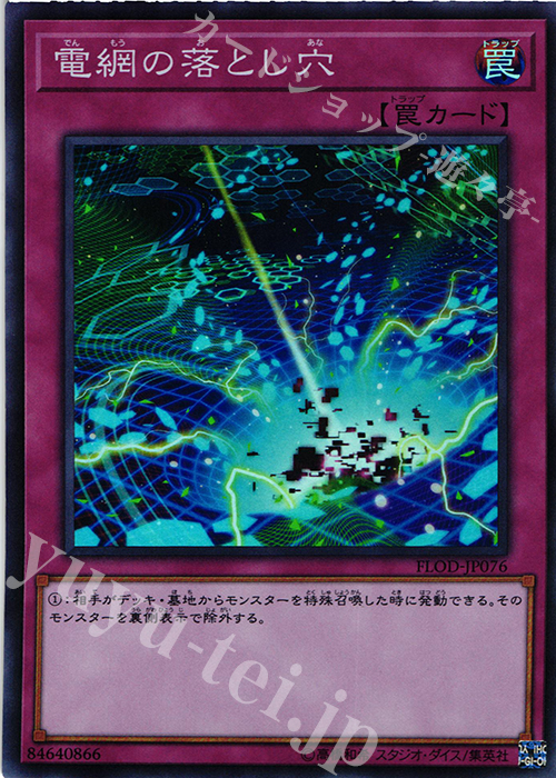 【傷】 SR 電網の落とし穴 | 販売 | [FLOD] FLAMES OF DESTRUCTION | 遊戯王 OCG