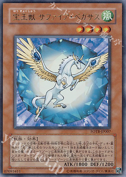 UR 宝玉獣 サファイア・ペガサス | 販売 | [FOTB] FORCE OF THE BREAKER | 遊戯王 OCG