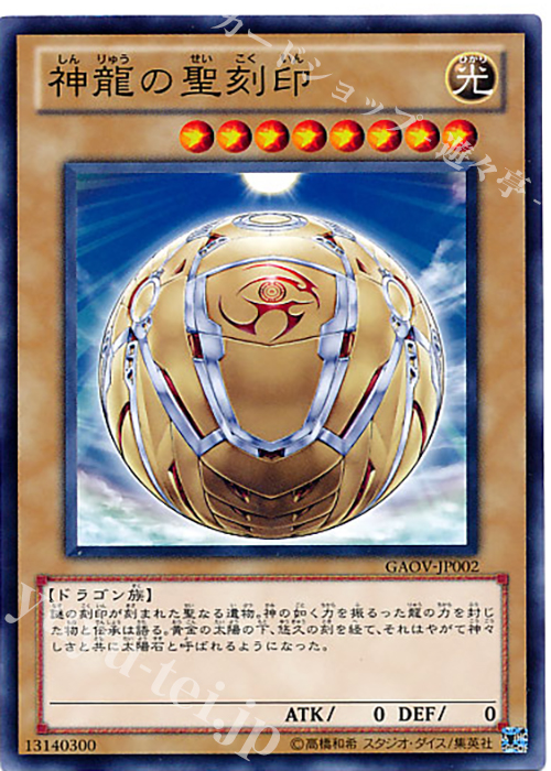 【傷】 N 神龍の聖刻印 | 販売 | [GAOV] GALACTIC OVERLORD | 遊戯王 OCG