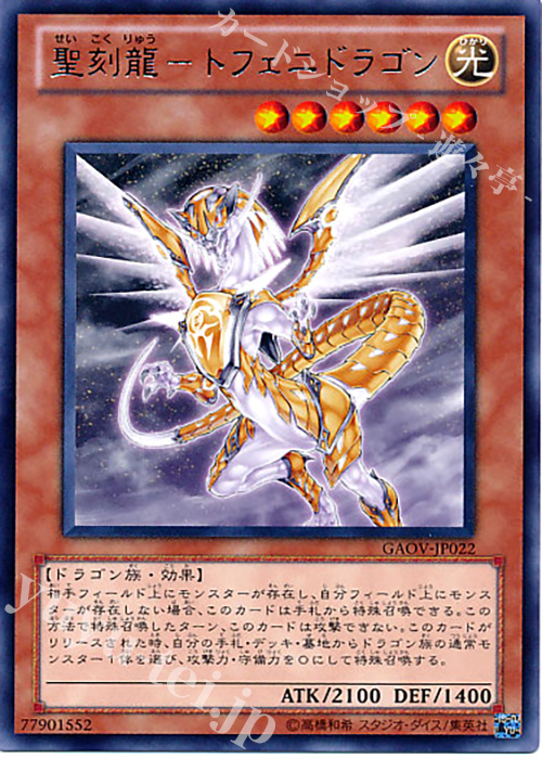 R 聖刻龍-トフェニドラゴン | 買取 | [GAOV] GALACTIC OVERLORD | 遊戯王 OCG