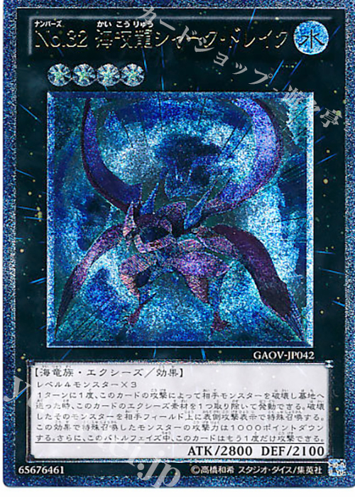 UL No.32 海咬龍シャーク・ドレイク | 販売 | [GAOV] GALACTIC OVERLORD | 遊戯王 OCG
