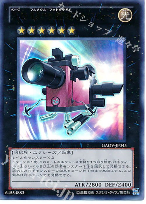 【傷】 UR No.25 重装光学撮影機フォーカス・フォース | 販売 | [GAOV] GALACTIC OVERLORD | 遊戯王 OCG