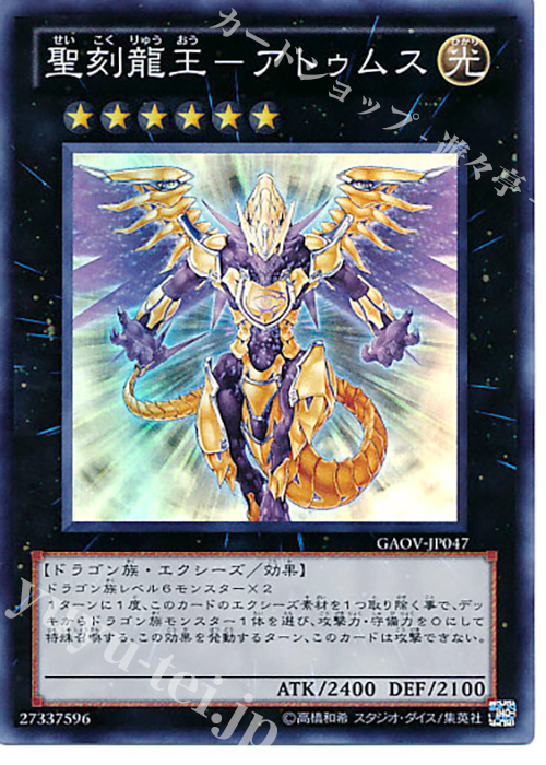 【傷】 SR 聖刻龍王-アトゥムス | 販売 | [GAOV] GALACTIC OVERLORD | 遊戯王 OCG