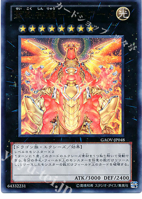 【傷】 UR 聖刻神龍-エネアード | 販売 | [GAOV] GALACTIC OVERLORD | 遊戯王 OCG