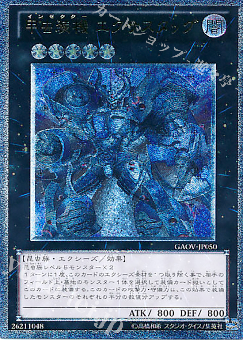 【傷】 UL 甲虫装機 エクサスタッグ | 販売 | [GAOV] GALACTIC OVERLORD | 遊戯王 OCG