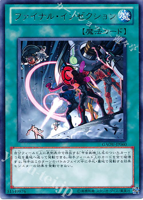 【傷】 R ファイナル・インゼクション | 販売 | [GAOV] GALACTIC OVERLORD | 遊戯王 OCG
