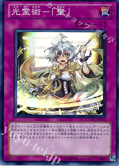 SR 光霊術-「聖」 | 買取 | [GAOV] GALACTIC OVERLORD | 遊戯王 OCG