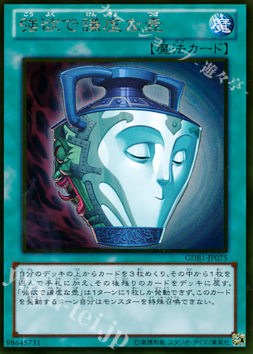 GR 強欲で謙虚な壺 | 買取 | [GDB1] THE GOLD BOX | 遊戯王 OCG