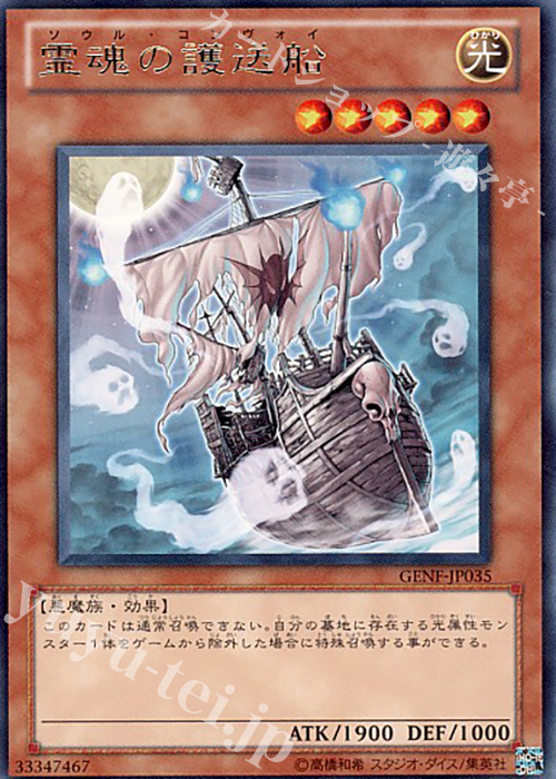 【傷】 R 霊魂の護送船 | 販売 | [GENF] GENERATION FORCE | 遊戯王 OCG