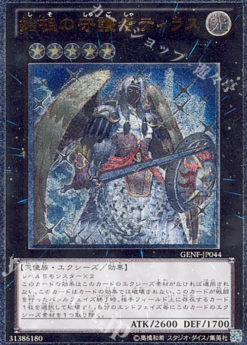 【傷】 UL 始祖の守護者ティラス | 販売 | [GENF] GENERATION FORCE | 遊戯王 OCG
