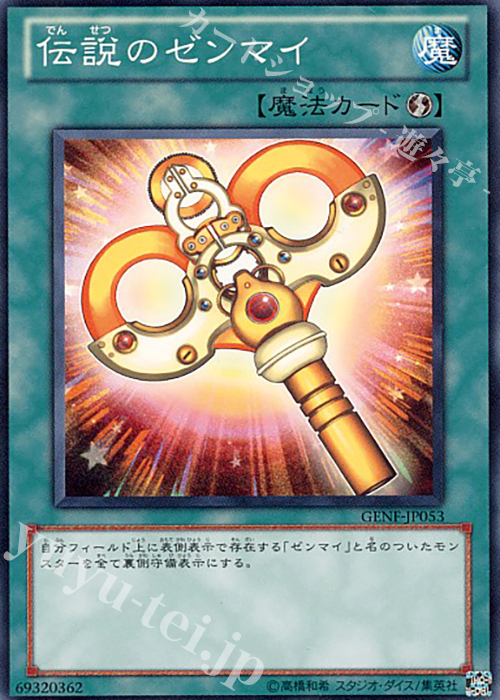 N 伝説のゼンマイ | 買取 | [GENF] GENERATION FORCE | 遊戯王 OCG